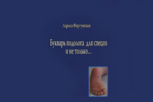 Букварь подолога. Фортунская Лариса